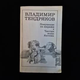 Советская книга Владимира Тендрякова &laquo;Покушение на миражи. Чистые воды Китежа&raquo;, изданная в Москве из