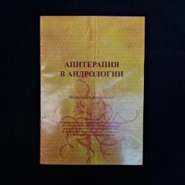Методическое издание &laquo;Апитерапия в андрологии&raquo;, Пермь, 2004 год. Это тонкая брошюра в мягкой бумажно