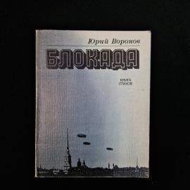 Советское издание книги стихов Юрия Воронова &laquo;Блокада&raquo;, выпущенное Лениздатом в 1985 году. Это тонка