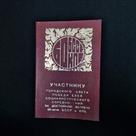 Памятный советский блокнот или удостоверение-альбом в бордовой твердой обложке с характерной фактуро