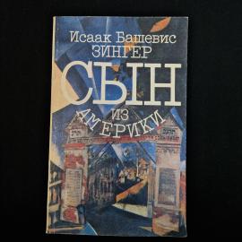 Книга Исаака Башевиса Зингера &laquo;Сын из Америки&raquo;, сборник рассказов в мягкой обложке, изданный в Москв