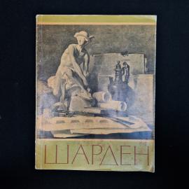 Советский художественный альбом &laquo;Жан-Батист Симеон Шарден&raquo;, выпущенный Государственным издательством