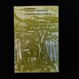 Советское художественное издание &laquo;Старейшие советские художники о Средней Азии и Кавказе&raquo;, выпущенно