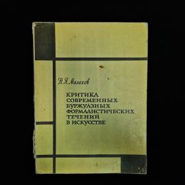 Советское издание по истории и теории искусства  книга Н. Я. Малахова &laquo;Критика современных буржуазны