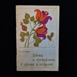 Небольшая советская книга по цветоводству  &laquo;Цветы и кустарники в грунте и комнате&raquo; Бориса Сулимова. 