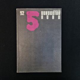 Журнал &laquo;Искусство кино&raquo;, №5 за 1992 год  атмосферный печатный выпуск начала 1990-х, в котором особен