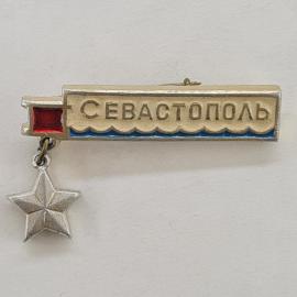 Значок СССР. Севастополь, Крым, город морской тематики, подвесная звезда. Винтажный значек.