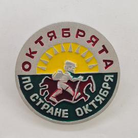 Значок СССР. Октября, по стране Октября, всадник на коне, солнце, революционная тематика. Винтажный 