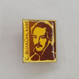 Значок СССР. С. Волконский, портрет писателя. Винтажный значек.