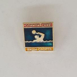 Значок СССР. Олимпийские виды спорта, пловец с мячом, водное поло. Винтажный значек.