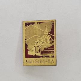 Значок СССР. Яремча, архитектура, Карпаты. Винтажный значек.