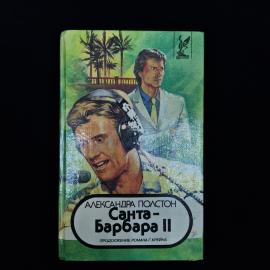 Винтажное издание 1994 года  Александра Полстон &laquo;Санта-Барбара II&raquo;, книга 1. Это литературно-художес