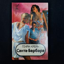 Винтажное издание 1990-х  книга Генри Крейна &laquo;Санта-Барбара&raquo;, книга 2, из серии &laquo;Зарубежный кинорома