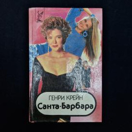 Книга Генри Крейна &laquo;Санта-Барбара&raquo;, книга 1  характерное издание начала 1990-х, которое сразу возвра
