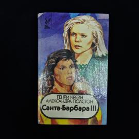 Винтажное книжное издание 1990-х годов  &laquo;Санта-Барбара III&raquo;, книга 1, зарубежный кинороман в 2 книга