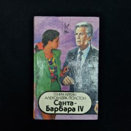 Винтажное издание 1990-х годов  книга &laquo;Санта-Барбара IV&raquo;, книга 2, в твердом переплете. На обложке  
