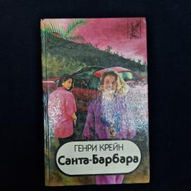 Винтажная книга Генри Крейна &laquo;Санта-Барбара&raquo;, книга 3, в твердом переплете. Это характерное издание 