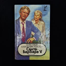 Книга &laquo;Санта-Барбара V. Окончание&raquo;, книга 2  характерный книжный артефакт эпохи начала 1990-х, когда