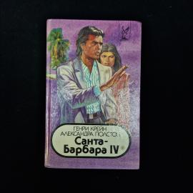 Винтажное книжное издание &laquo;Санта-Барбара IV&raquo;, книга 1  характерный предмет книжной культуры 1990-х, 