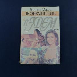 Винтажное издание начала 1990-х  книга Розалин Майлз &laquo;Возвращение в Эдем&raquo;, книга 1. Это мягкая облож