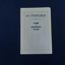 Советское книжное издание И. С. Тургенева с произведениями &laquo;Рудин&raquo; и &laquo;Дворянское гнездо&raquo;. Небольшая 