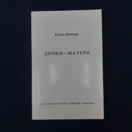 Книга Елены Боннэр &laquo;Дочки-матери&raquo;, изданная в 1991 году издательством имени Чехова, Нью-Йорк. Это ко