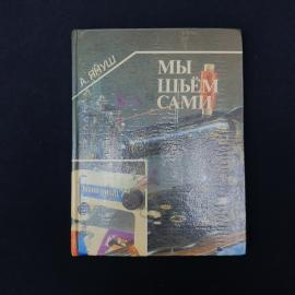 Винтажная книга по домовому шитью &laquo;Мы шьем сами&raquo; автора А. Януш  характерное издание 1990-х, сохрани