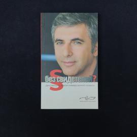 Книга Веры Васильевой &laquo;Без свидетелей? Дело Невзлина: записки очевидца заочного процесса&raquo;  характерн