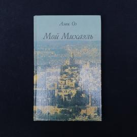 Книга Амоса Оза &laquo;Мой Михаэль&raquo;  русскоязычное издание 1994 года, выпущенное в Москве научно-издательс