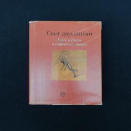 Книга &laquo;Свет двуединый. Евреи и Россия в современной поэзии&raquo;  атмосферное литературно-художественное 