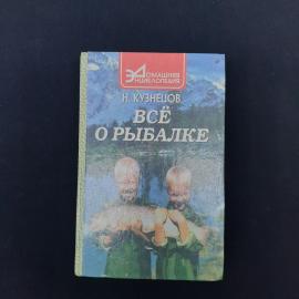 Практическое пособие Н. Л. Кузнецова &laquo;Все о рыбалке&raquo;, выпущенное издательством &laquo;Феникс&raquo; в Ростове-на