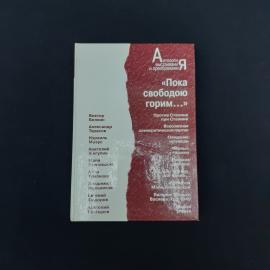 Книга &laquo;Пока свободою горим...&raquo;  интересное издание на стыке документальной истории, публицистики и л
