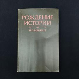 Интересное научное издание начала 1990-х годов  книга И. П. Вейнберга &laquo;Рождение истории&raquo;. Полное наз