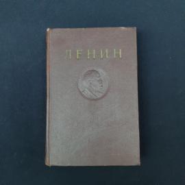 Советское издание сочинений В. И. Ленина в характерном строгом оформлении эпохи. Книга выполнена в т