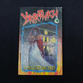 Книга Р. Л. Стайна &laquo;Предательство&raquo;, том 1 трилогии &laquo;Сага улицы Страха&raquo;, издание Астрель и АСТ, Москв