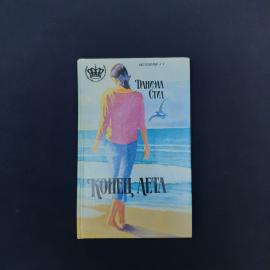 Винтажное издание романа Даниэлы Стил &laquo;Конец лета&raquo;, выпущенное в 1993 году. Это компактная книга в т