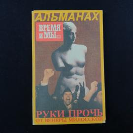 Альманах &laquo;Время и мы&raquo; 1990 года  характерное печатное издание рубежа эпох, когда культурная и общест