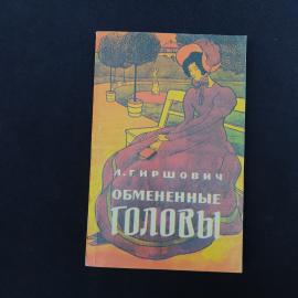 Книга Леонида Гиршовича &laquo;Обмененные головы&raquo;, издание 1992 года, выпущенное Ассоциацией &laquo;Новая литера