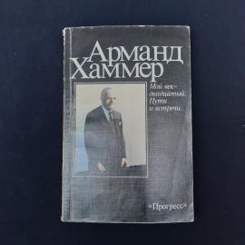 Винтажное советское издание книги Арманда Хаммера &laquo;Мой век  двадцатый. Пути и встречи&raquo;, выпущенное и