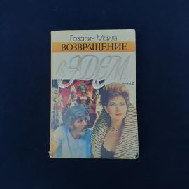 Винтажное издание начала 1990-х  книга Розалин Майлз &laquo;Возвращение в Эдем&raquo;, книга 2. Это мягкая облож