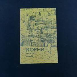 Редкое печатное издание 1990-х годов  журнал &laquo;Корни&raquo;, № 1, январь  июнь 1994. На титульном листе ука