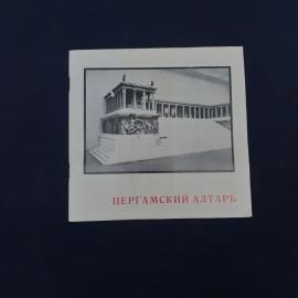 Винтажное музейное издание &laquo;Пергамский алтарь&raquo;  атмосферная советская по духу и подаче брошюра о зна