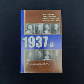 Книга &laquo;1937-й. Статьи и документы&raquo;  характерное издание 2000-х годов, посвященное одной из самых тяж