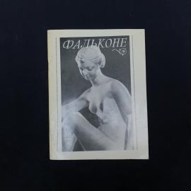 Винтажное советское издание &laquo;Фальконе&raquo;  небольшая художественно-биографическая книга, посвященная ск