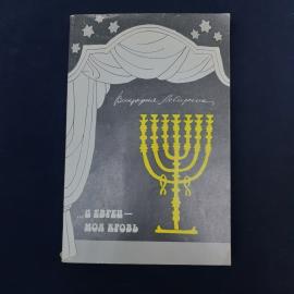Книга Виктории Левитиной &laquo;...И евреи  моя кровь&raquo;  атмосферное издание начала 1990-х, уже стоящее на 