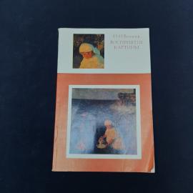 Советское издание Н. Н. Волкова &laquo;Восприятие картины&raquo;  атмосферная книга о том, как смотреть и понима