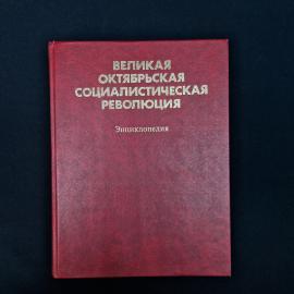 Советская энциклопедия &laquo;Великая Октябрьская социалистическая революция&raquo;  характерное книжное издание