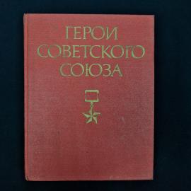 Советское справочное издание &laquo;Герои Советского Союза&raquo;, том 2, в твердом переплете. Это краткий биогр
