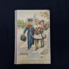 Советский школьный учебник &laquo;Учебник русского языка для начальной школы. 2-й класс&raquo;  выразительный и 