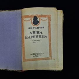 Винтажное издание романа Л. Н. Толстого &laquo;Анна Каренина&raquo;, книга первая. Это советская книга 1946 года